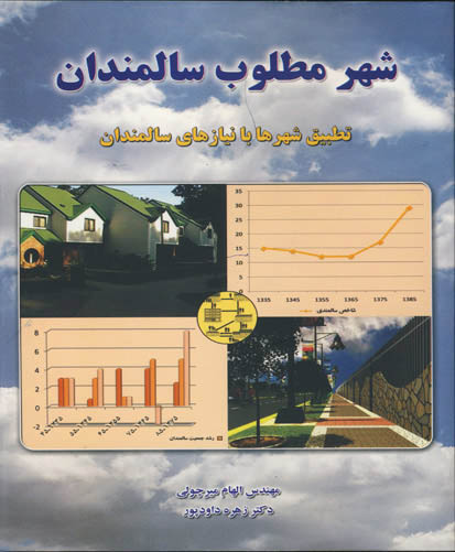 شهر مطلوب سالمندان : (تطبیق شهرها با نیازهای سالمندان)